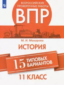 ВПР История 11кл 15 типовых вариантов