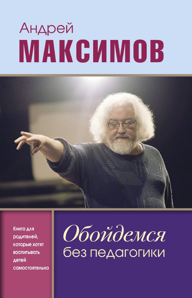 Обойдемся без педагогики. Книга для родителей, которые хотят воспитывать детей самостоятельно