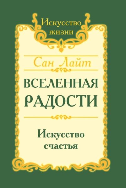 Сан Лайт. Вселенная радости. Искусство счастья. 3-е изд.