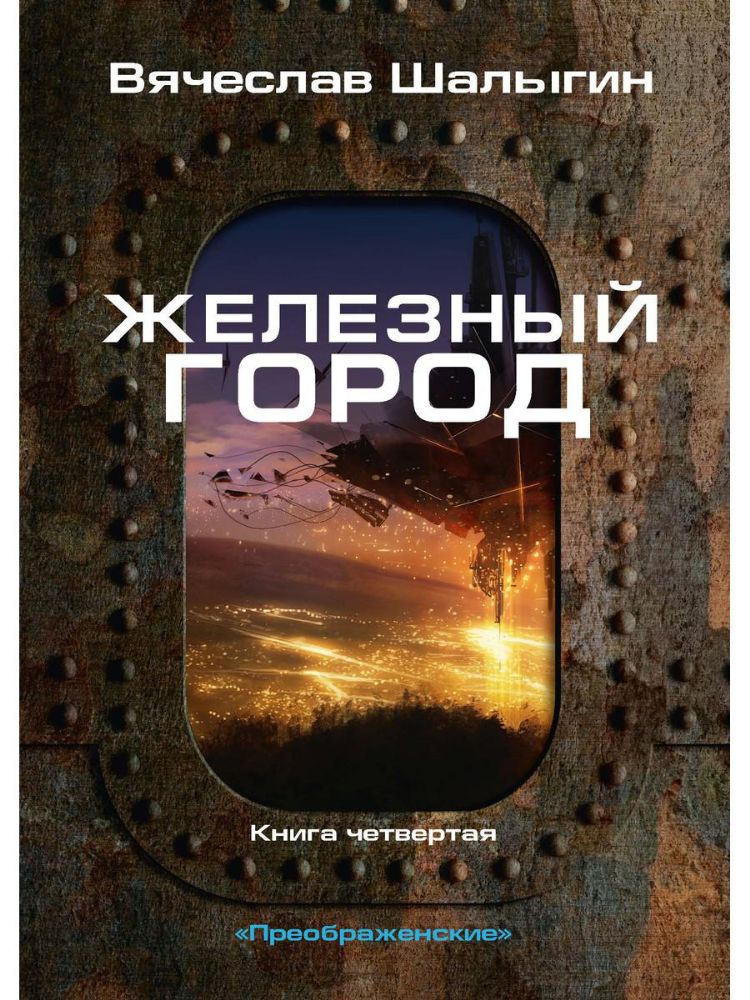 Железный город. Кн. 4. Цикл Преображенские