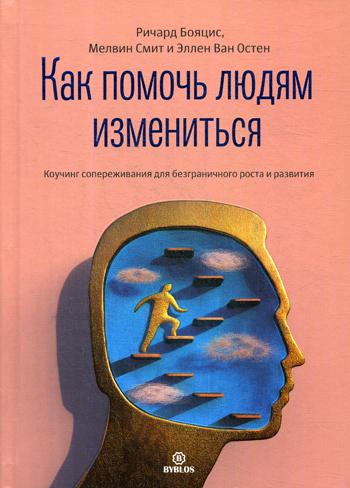 Как помочь людям измениться. Коучинг сопереэивания для безграничного роста и развития