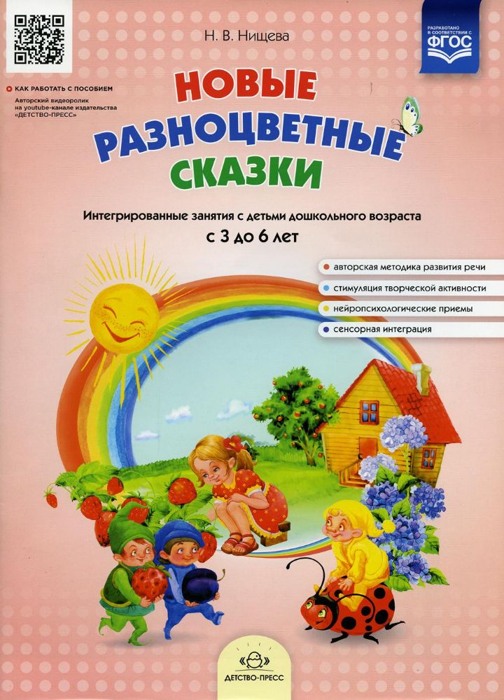 Новые разноцветные сказки. Интегр. занятия 3-6л.