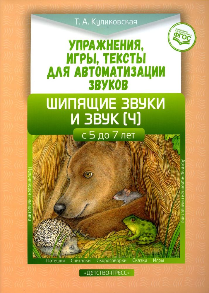 Упражнения, игры, тексты. Шипящие звуки. 5-7л