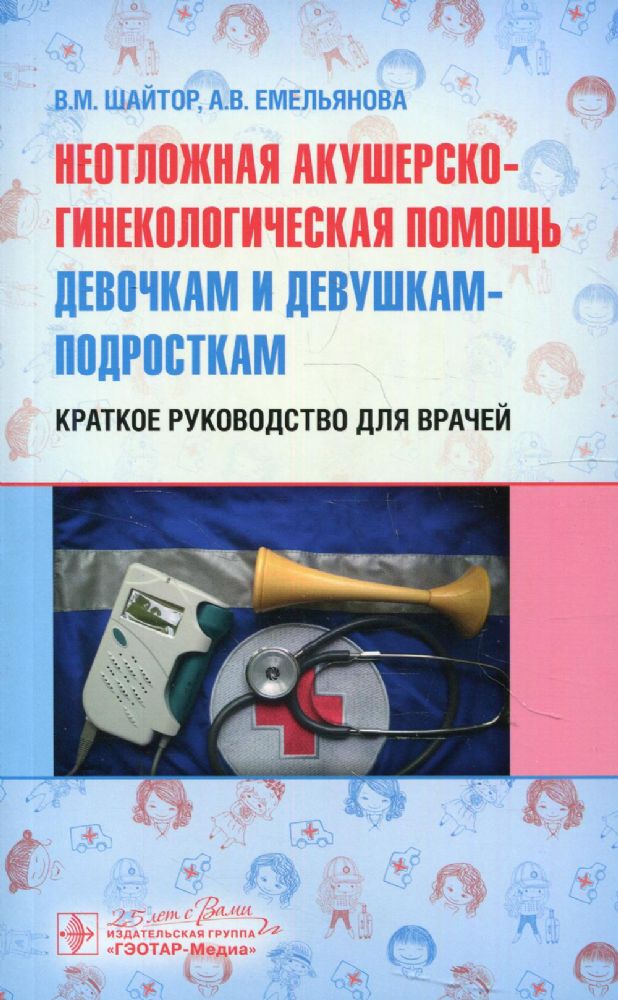 Неотложная акушерско-гинекологическая помощь девочкам и девушкам-подросткам:крат