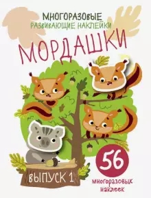 Многоразовые разв. накл. Мордашки вып.1