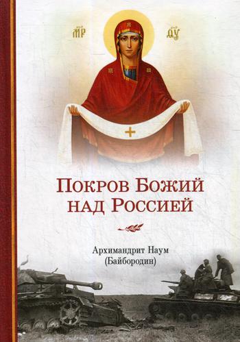 Покров Божий над Россией. О Маршале СССР