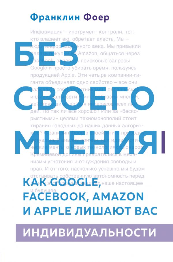 Без своего мнения. Как Google, Facebook, Amazon и Apple лишают вас индивидуальности