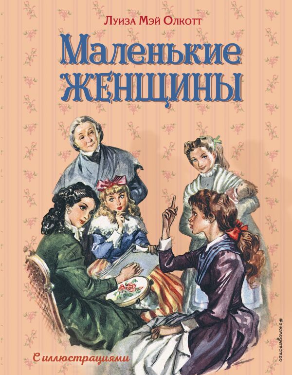 Маленькие женщины (ил. Л. Марайя, Ф. Меррилла)