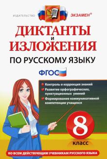 Русский язык 8кл Диктанты и изложения. ФГОС