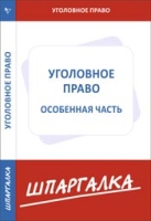 Шпаргалка по уголовному праву.Особенная часть