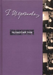 Избранное в трех томах. Том 4. (дополнит.)