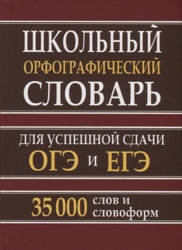 Шк.орфограф.словарь для ОГЭ,ЕГЭ 35 тыс. (офсет)