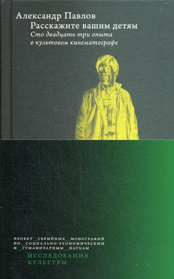 Расскажите ваш.дет.123опыта о культ.кинематог.3изд