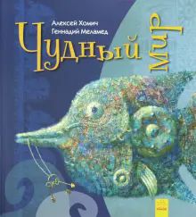 Удивительные книжки. Чудный мир