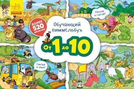 Обучающий виммельбух. От 1 до 10