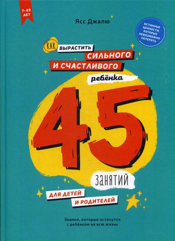 Как вырастить сильного и счастливого ребенка: 45 занятий для детей и родителей