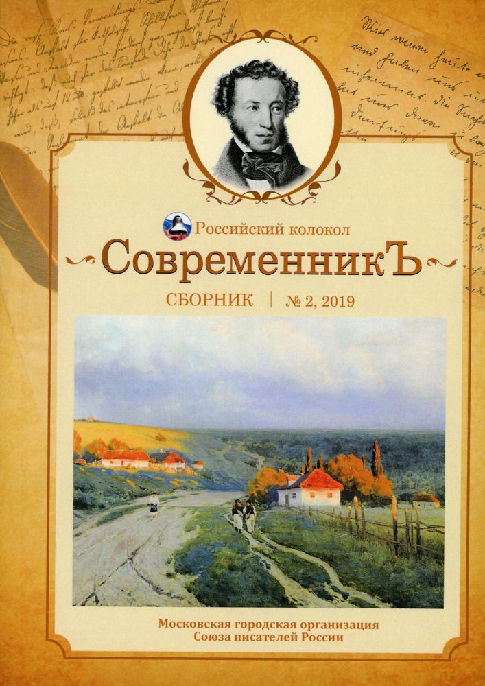 Сборник: СовременникЪ. Вып. 2.