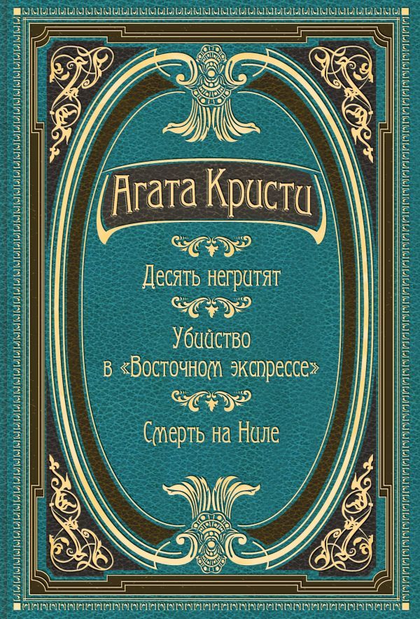 Десять негритят. Убийство в Восточном экспрессе. Смерть на Ниле