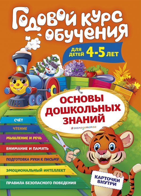 Годовой курс обучения: для детей 4-5 лет (карточки Буквы)