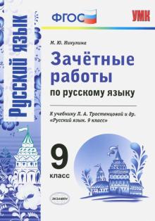 УМК Рус. яз 9кл Тростенцова. Зачет.раб.