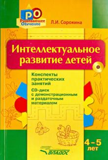 Интеллектуальное развитие детей 4-5л (+CD)