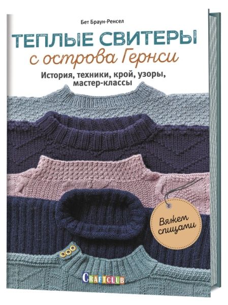 Теплые свитеры с острова Гернси.История,техники,крой,узоры,мастер-классы (16+)