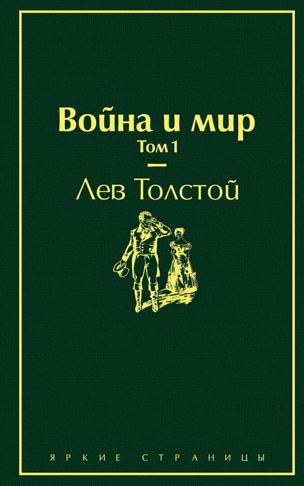 Война и мир. Том 1 (изумрудно-жизненный)