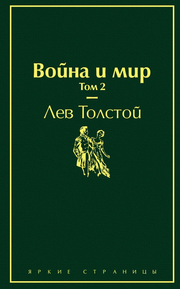 Война и мир. Том 2 (изумрудно-жизненный)