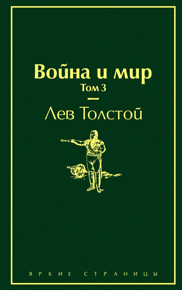 Война и мир. Том 3 (изумрудно-жизненный)