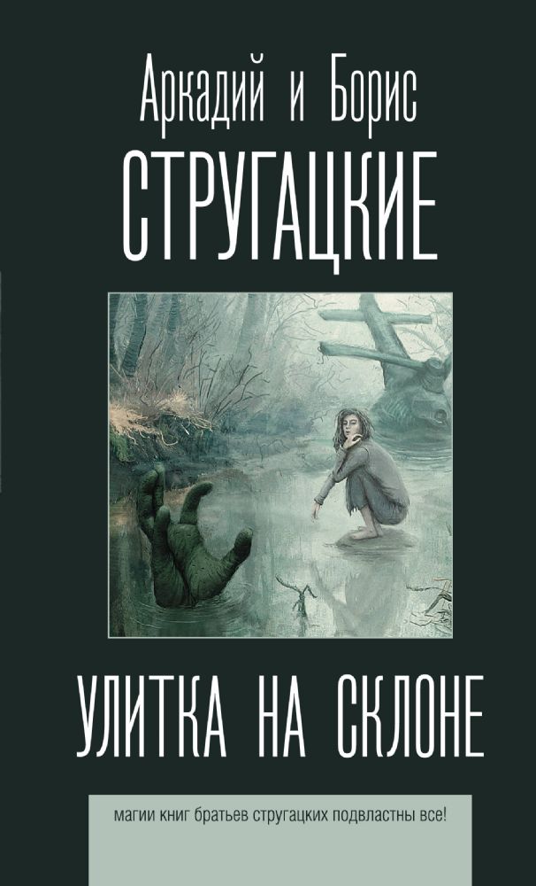 Улитка на склоне