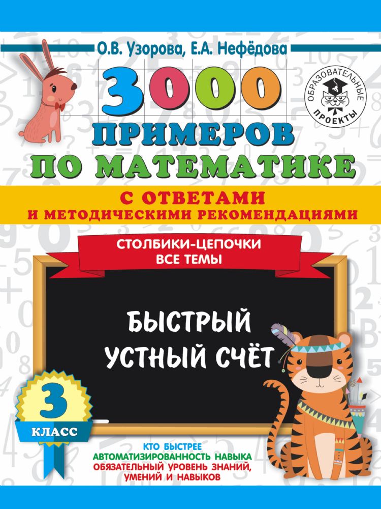 3000 примеров по математике с ответами и методическими рекомендациями. Столбики-цепочки. Все темы. Быстрый устный счёт. 3 класс