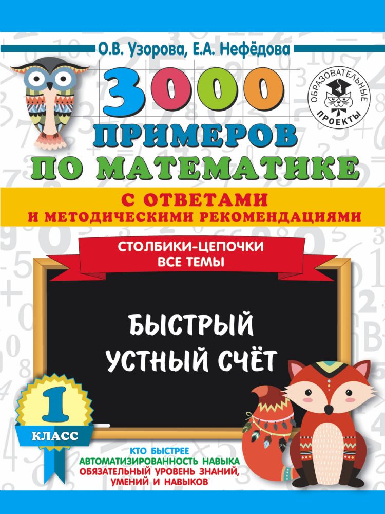 3000 примеров по математике с ответами и методическими рекомендациями. Столбики-цепочки. Все темы. Быстрый устный счёт. 1 класс