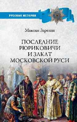 Последние Рюриковичи и закат Московской Руси