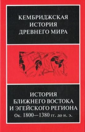 История Бл. Востока и Эгейского рег ок.1800-1380г.