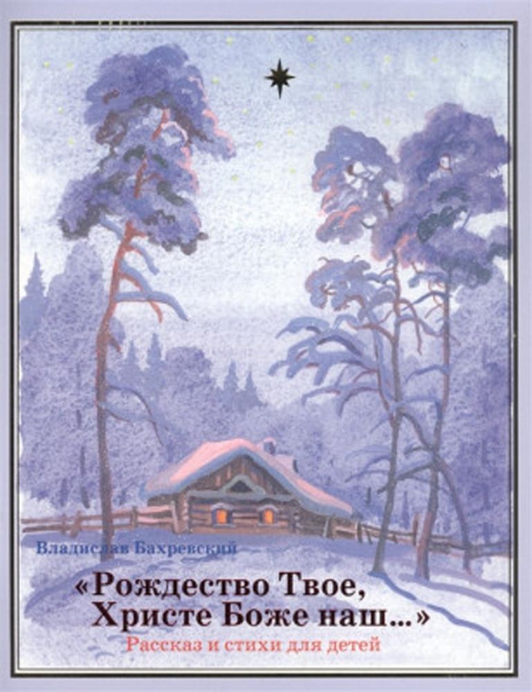 Рождество Твое, Христе Боже наш…