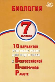 Биология 7кл 10 вар итог работ для подготов к ВПР