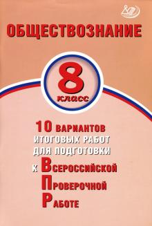 Обществозн. 8кл 10 вар итог работ для подгот к ВПР