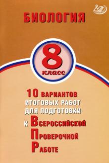 Биология 8кл 10 вар итог работ для подготов к ВПР