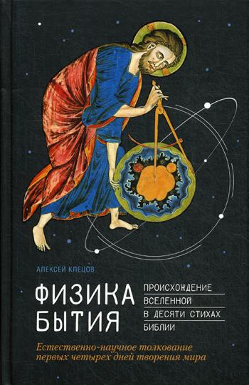 Физика Бытия:Происхождение Вселенной в десяти стихах Библии