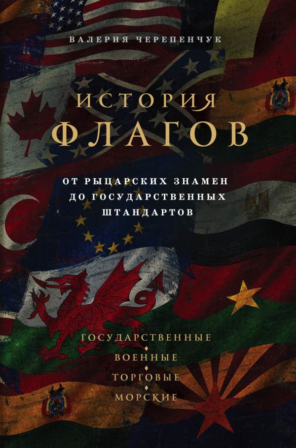 История флагов : от рыцарских знамен до государственных штандартов