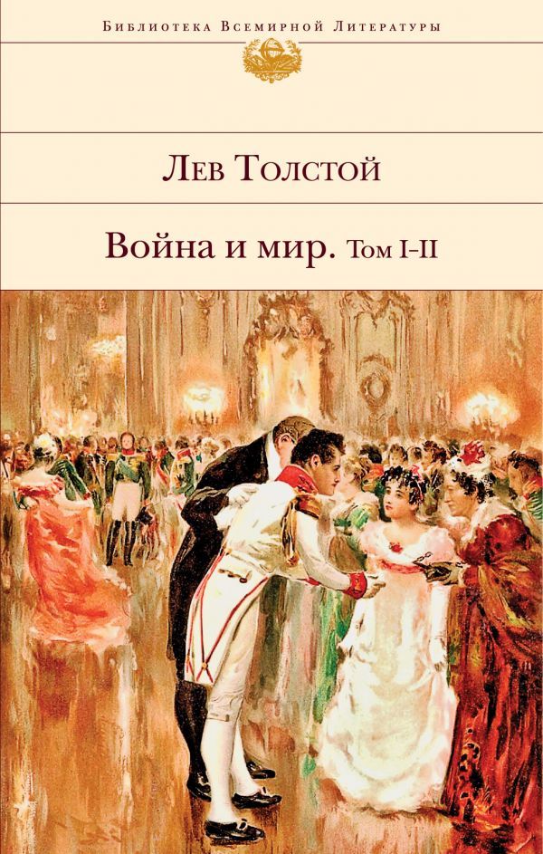 Война и мир. В 2-х книгах,  книга 1. Том I-II