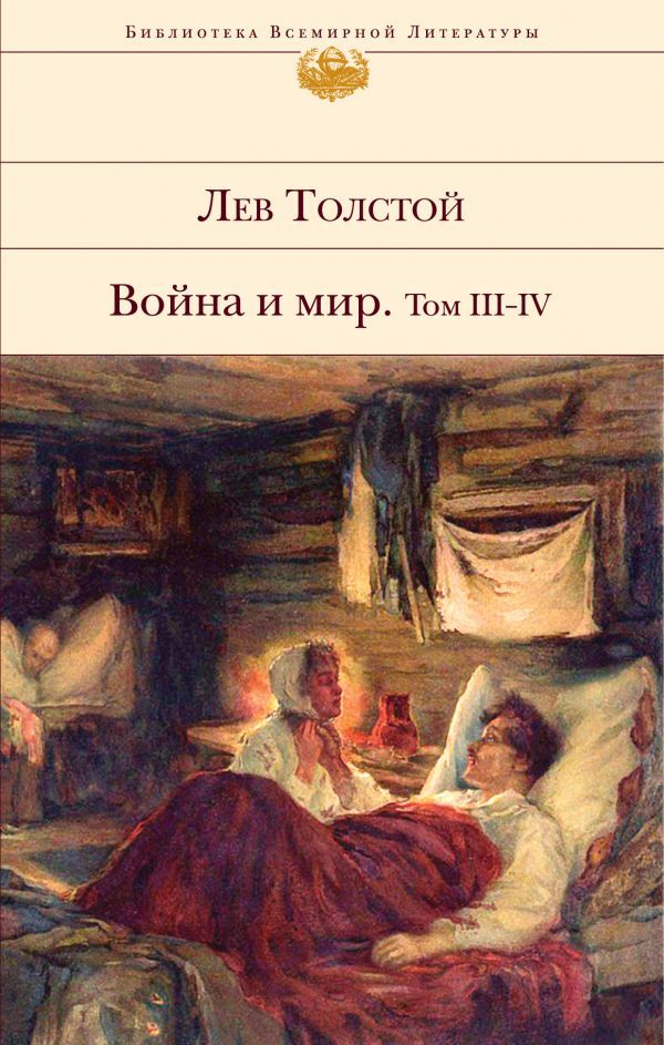 Война и мир. В 2-х книгах,  книга 2. Том III-IV