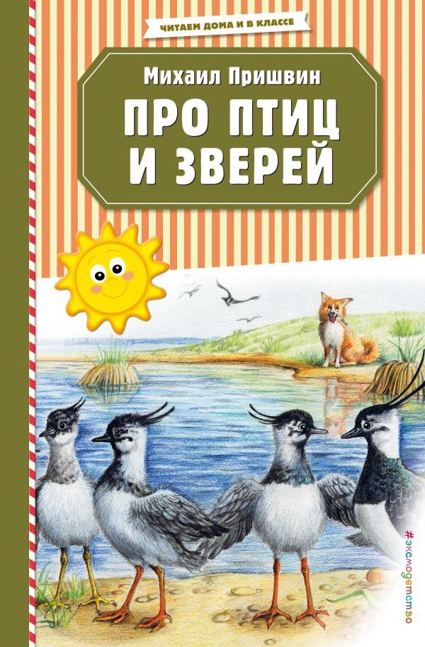 Про птиц и зверей (ил. М. Белоусовой)