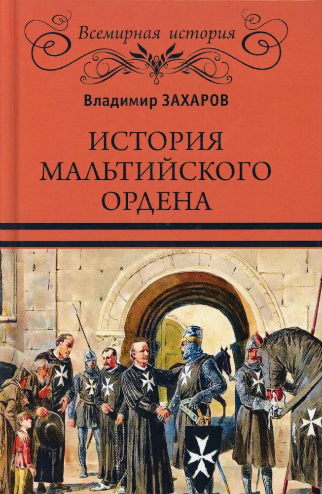 История Мальтийского ордена