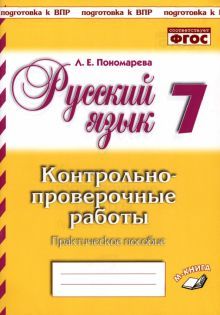 Русский язык 7кл [Контрольно-проверочные работы]