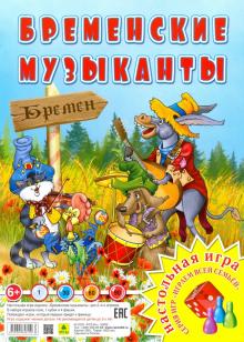 Бременские музыканты. Настольная игра