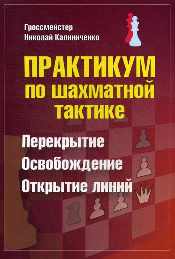 Практикум по шахматной тактике.Перекрытие.Освобождение.Открытие линий