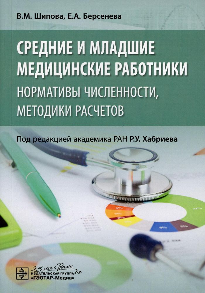 Средние и младшие медицинские работники.Нормативы численности,методики расчетов