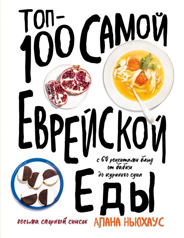 Топ-100 самой еврейской еды