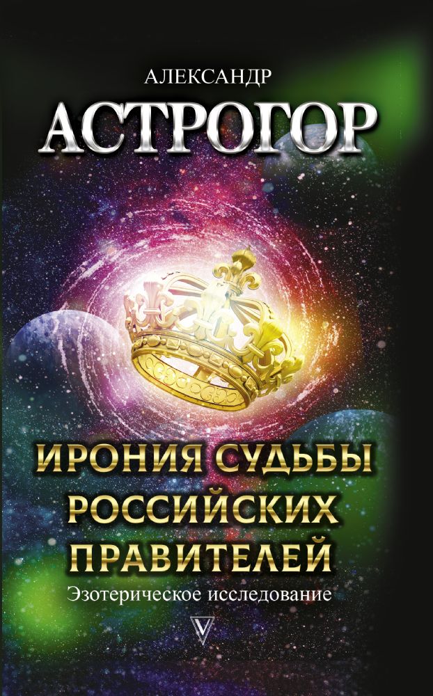 Ирония судьбы российских правителей. Эзотерическое исследование